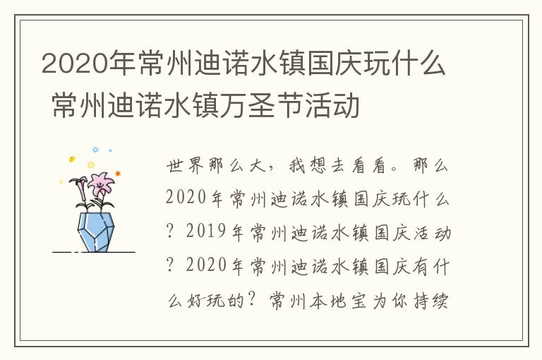 2020年常州迪诺水镇国庆玩什么 常州迪诺水镇万圣节活动