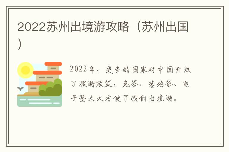 2022苏州出境游攻略（苏州出国）