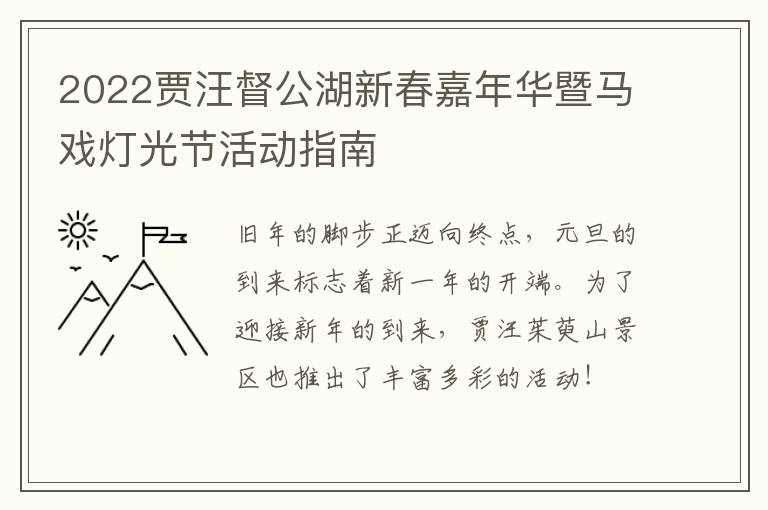 2022贾汪督公湖新春嘉年华暨马戏灯光节活动指南