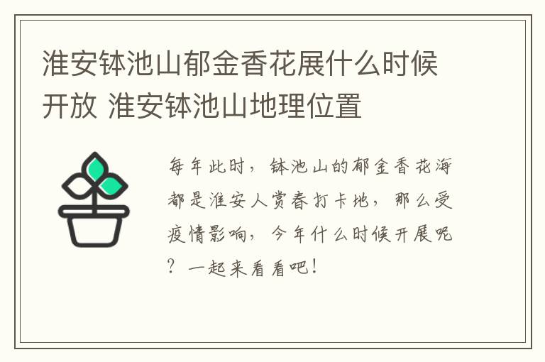 淮安钵池山郁金香花展什么时候开放 淮安钵池山地理位置