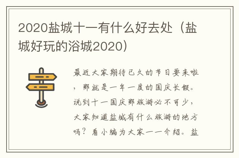 2020盐城十一有什么好去处（盐城好玩的浴城2020）