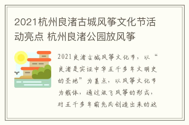 2021杭州良渚古城风筝文化节活动亮点 杭州良渚公园放风筝