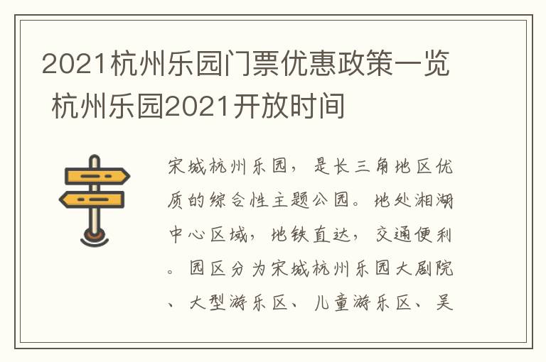 2021杭州乐园门票优惠政策一览 杭州乐园2021开放时间