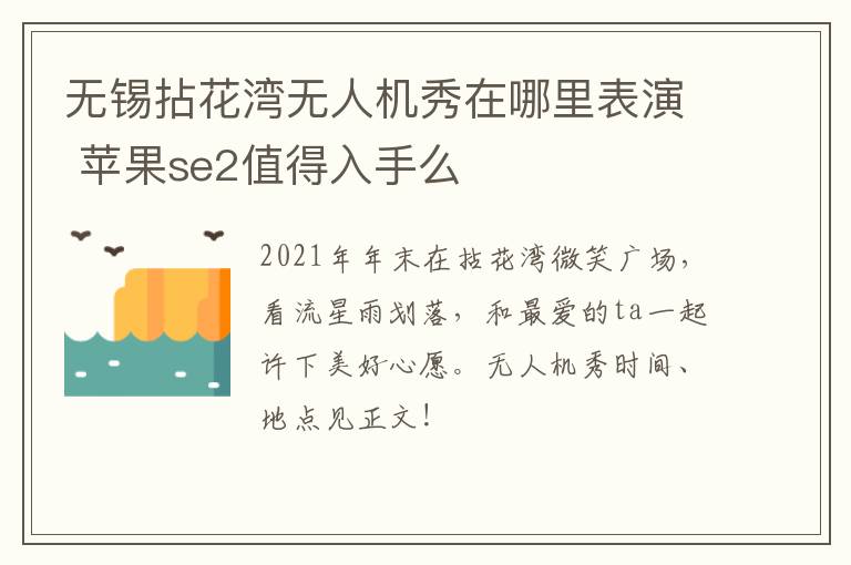 无锡拈花湾无人机秀在哪里表演 苹果se2值得入手么