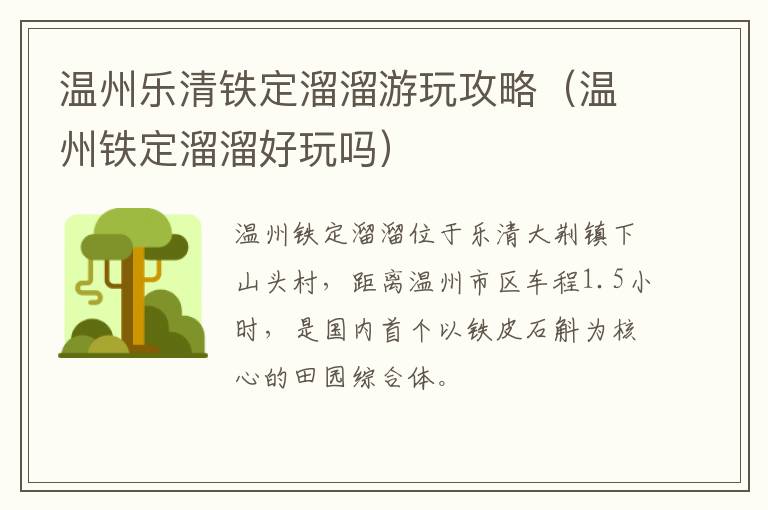 温州乐清铁定溜溜游玩攻略（温州铁定溜溜好玩吗）