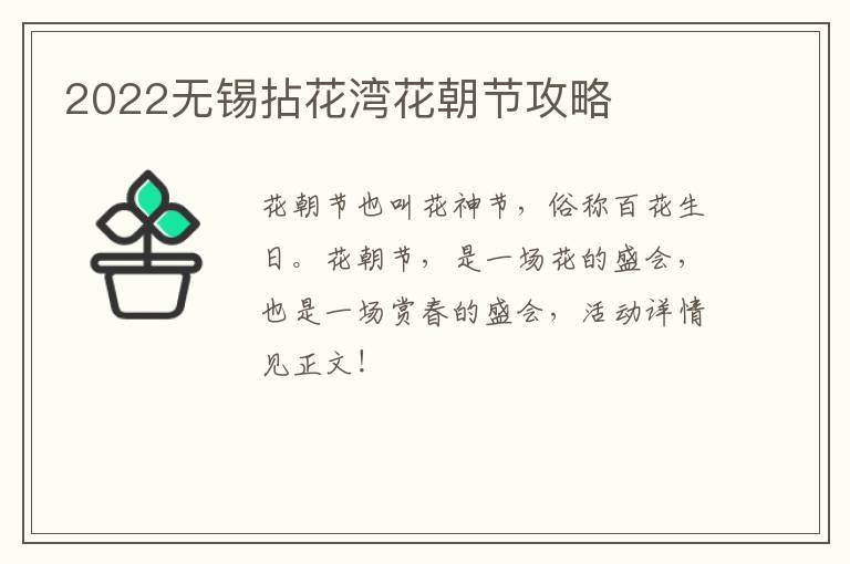 2022无锡拈花湾花朝节攻略