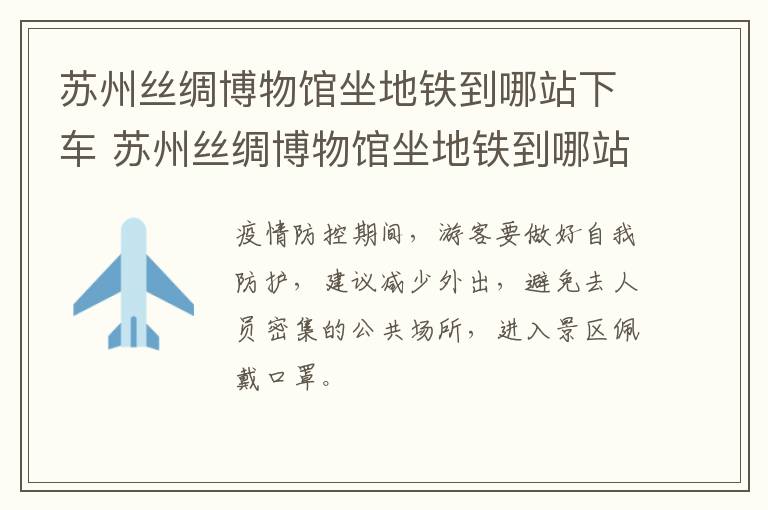 苏州丝绸博物馆坐地铁到哪站下车 苏州丝绸博物馆坐地铁到哪站下车最方便