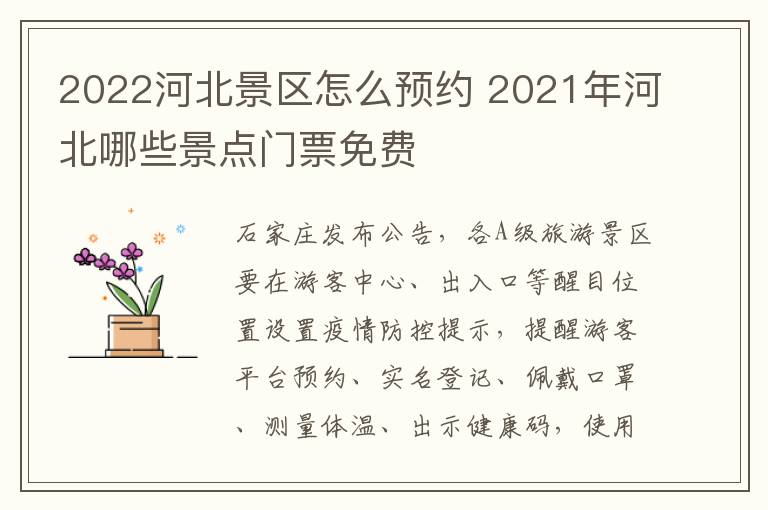 2022河北景区怎么预约 2021年河北哪些景点门票免费