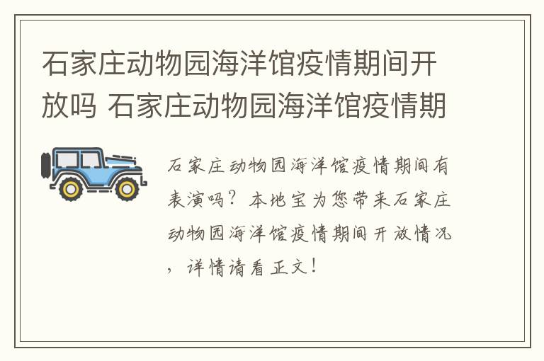 石家庄动物园海洋馆疫情期间开放吗 石家庄动物园海洋馆疫情期间开放吗现在