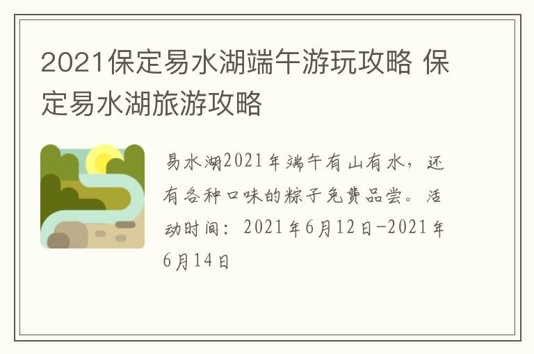 2021保定易水湖端午游玩攻略 保定易水湖旅游攻略