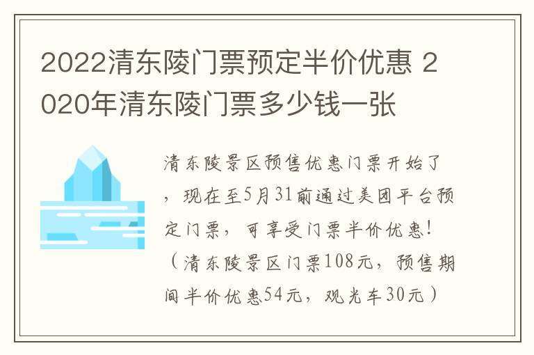 2022清东陵门票预定半价优惠 2020年清东陵门票多少钱一张