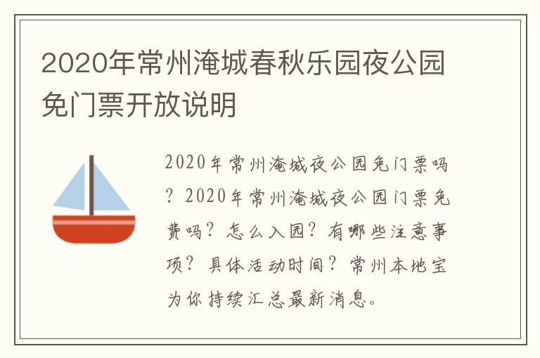 2020年常州淹城春秋乐园夜公园免门票开放说明