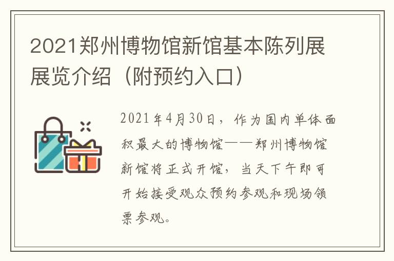 2021郑州博物馆新馆基本陈列展展览介绍（附预约入口）