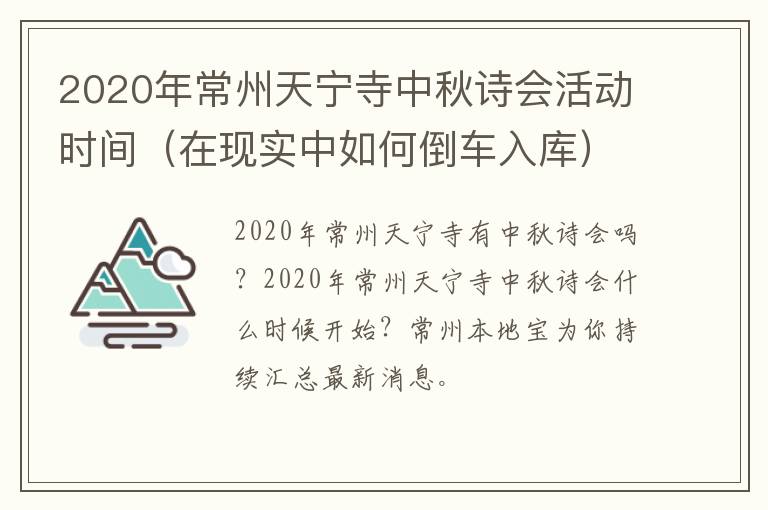 2020年常州天宁寺中秋诗会活动时间（在现实中如何倒车入库）