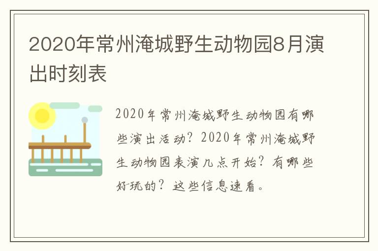 2020年常州淹城野生动物园8月演出时刻表