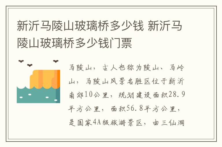 新沂马陵山玻璃桥多少钱 新沂马陵山玻璃桥多少钱门票