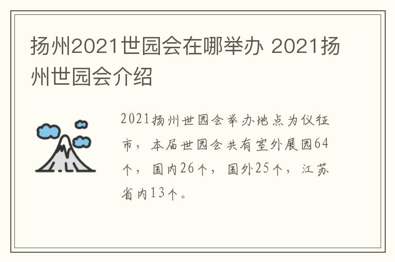 扬州2021世园会在哪举办 2021扬州世园会介绍