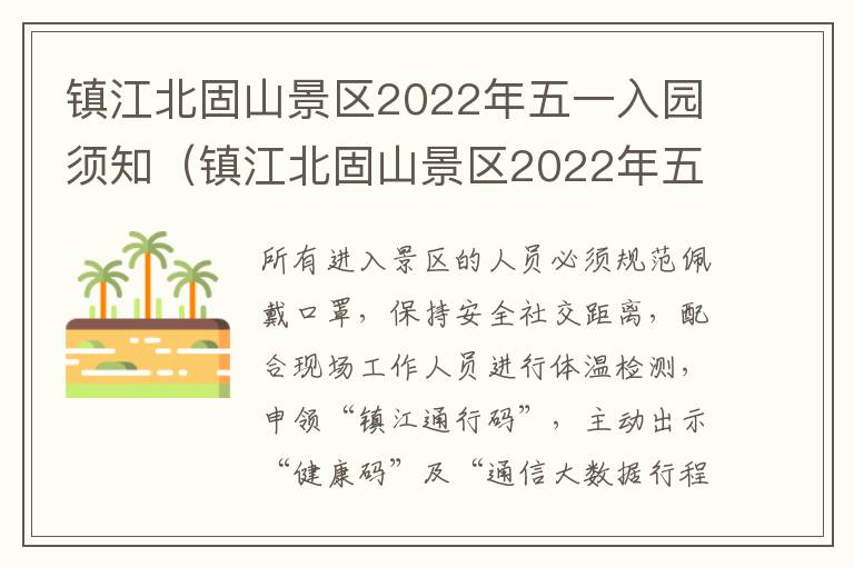 镇江北固山景区2022年五一入园须知（镇江北固山景区2022年五一入园须知事项）