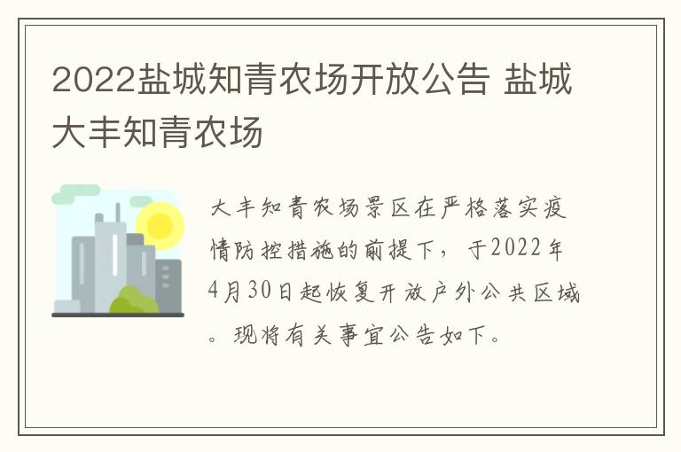 2022盐城知青农场开放公告 盐城大丰知青农场