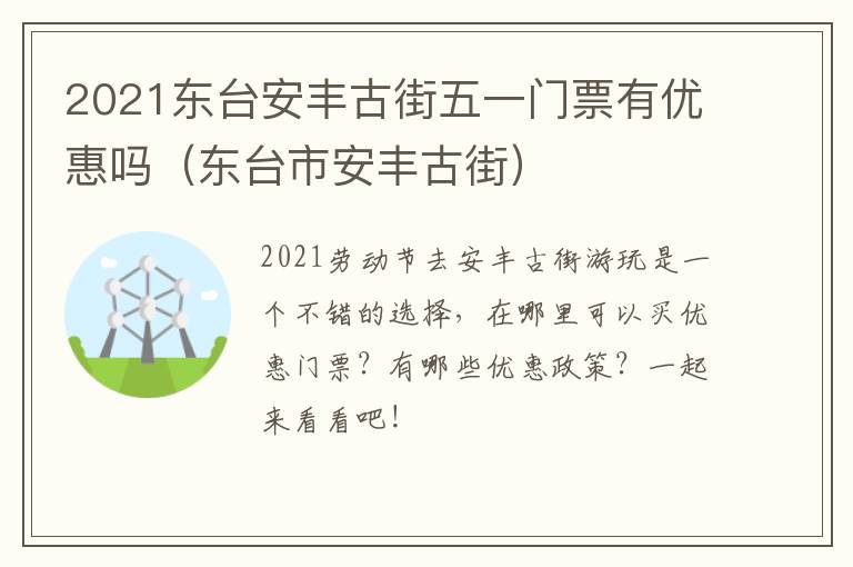 2021东台安丰古街五一门票有优惠吗（东台市安丰古街）