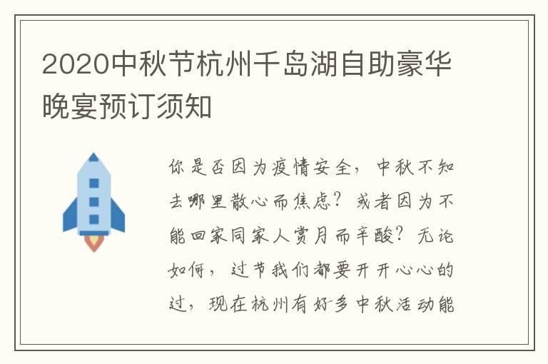 2020中秋节杭州千岛湖自助豪华晚宴预订须知