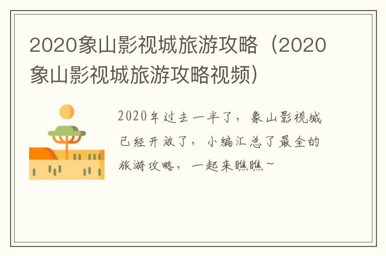 2020象山影视城旅游攻略（2020象山影视城旅游攻略视频）