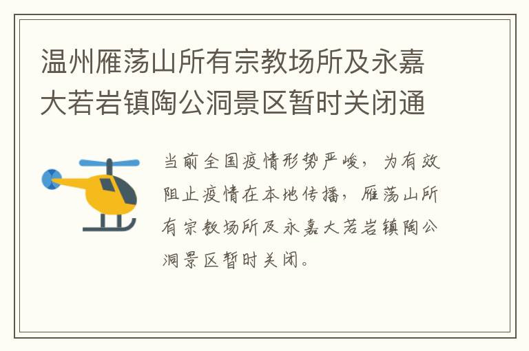 温州雁荡山所有宗教场所及永嘉大若岩镇陶公洞景区暂时关闭通知