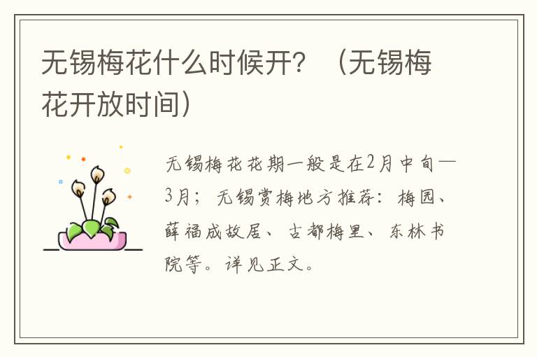 无锡梅花什么时候开？（无锡梅花开放时间）