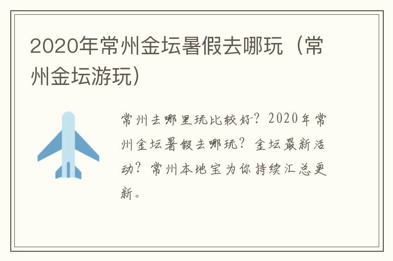 2020年常州金坛暑假去哪玩（常州金坛游玩）