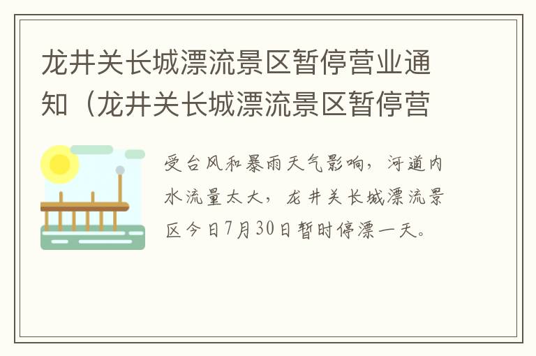 龙井关长城漂流景区暂停营业通知（龙井关长城漂流景区暂停营业通知最新）