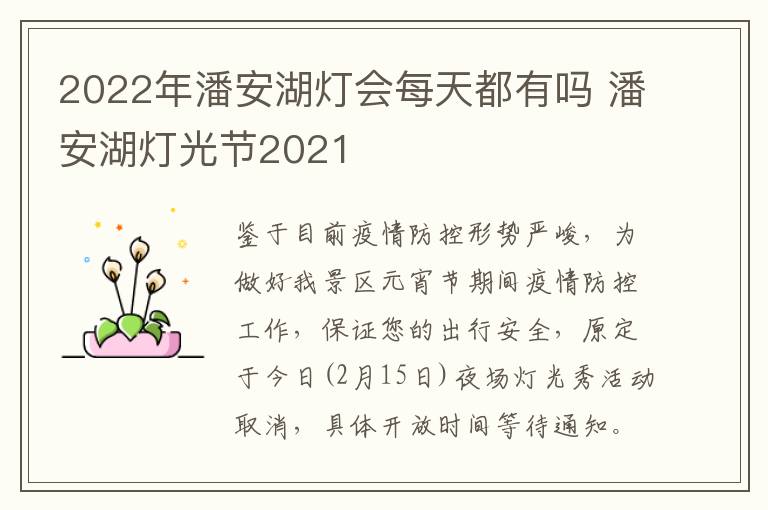 2022年潘安湖灯会每天都有吗 潘安湖灯光节2021