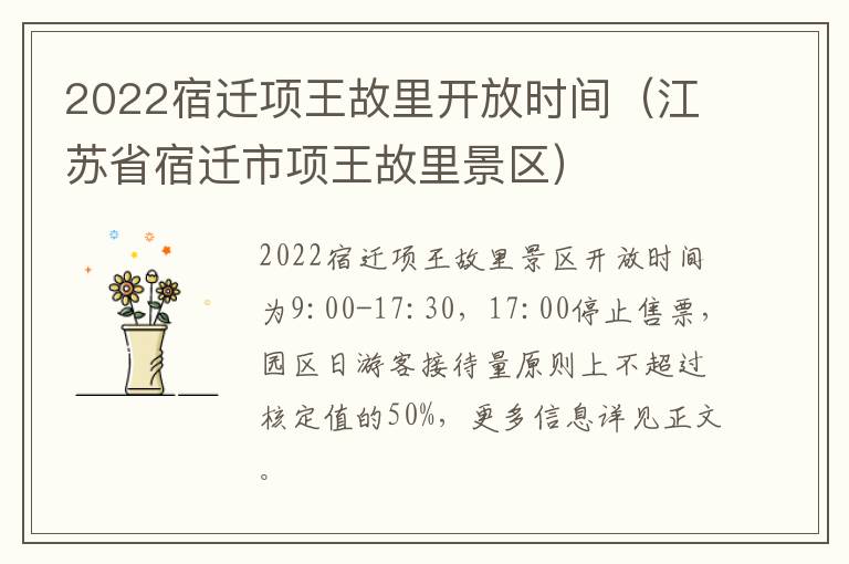 2022宿迁项王故里开放时间（江苏省宿迁市项王故里景区）