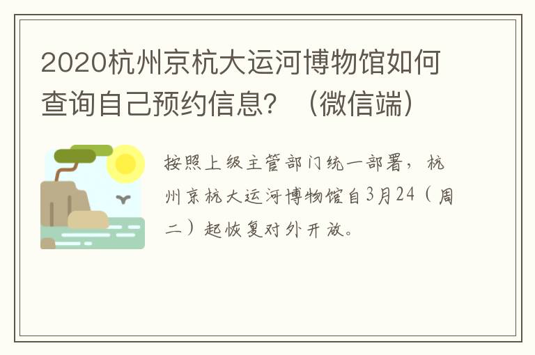 2020杭州京杭大运河博物馆如何查询自己预约信息？（微信端）