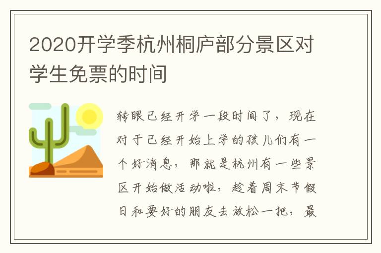 2020开学季杭州桐庐部分景区对学生免票的时间