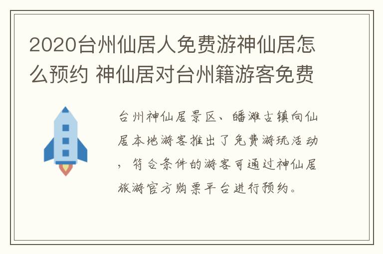 2020台州仙居人免费游神仙居怎么预约 神仙居对台州籍游客免费开放