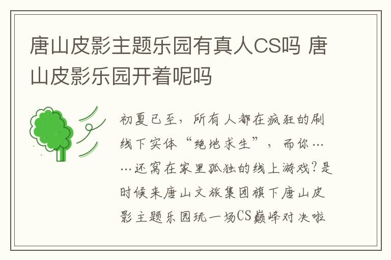 唐山皮影主题乐园有真人CS吗 唐山皮影乐园开着呢吗