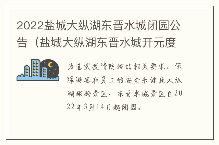 2022盐城大纵湖东晋水城闭园公告（盐城大纵湖东晋水城开元度假酒店电话）