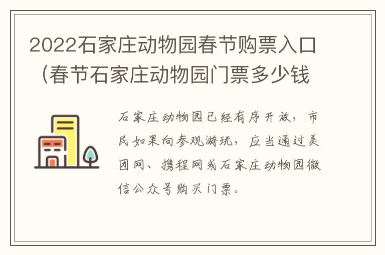 2022石家庄动物园春节购票入口（春节石家庄动物园门票多少钱）