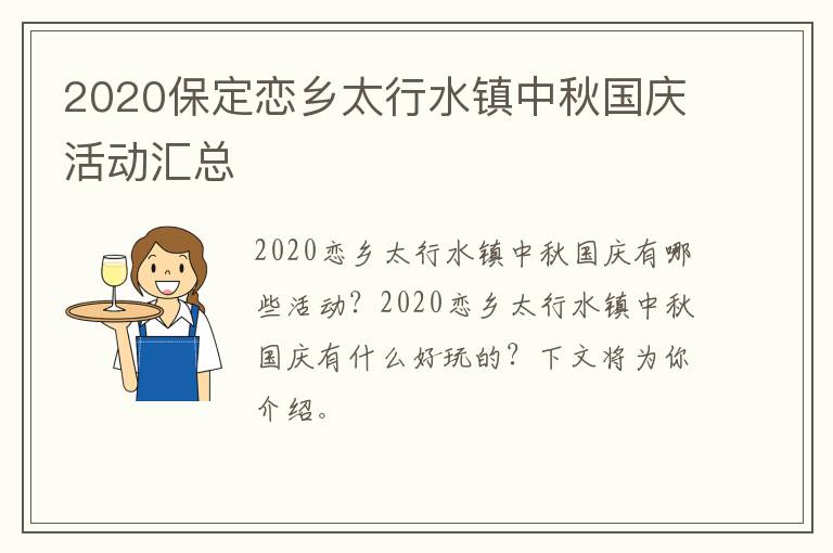 2020保定恋乡太行水镇中秋国庆活动汇总