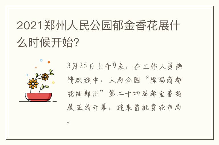 2021郑州人民公园郁金香花展什么时候开始？