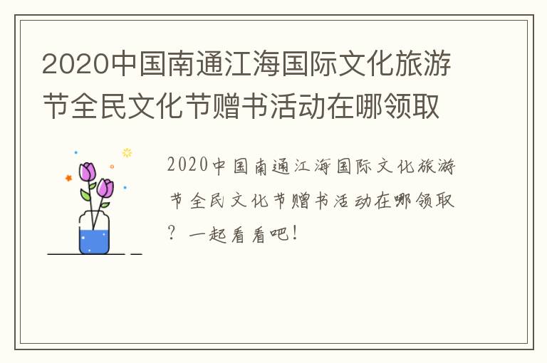 2020中国南通江海国际文化旅游节全民文化节赠书活动在哪领取？