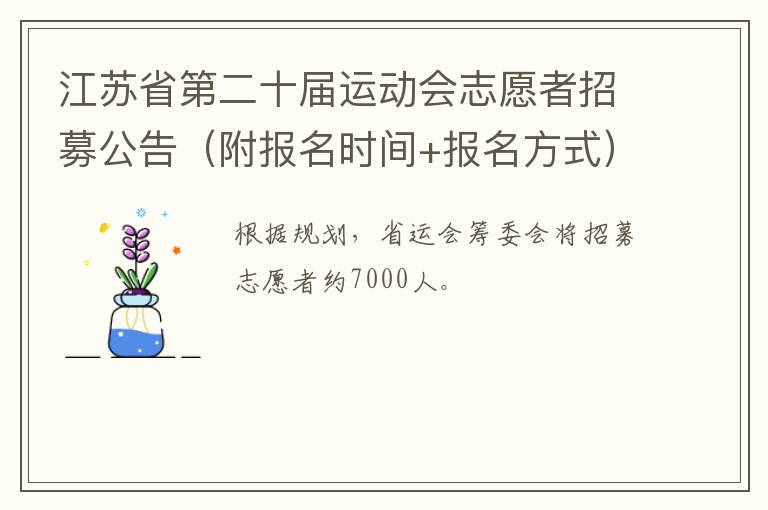 江苏省第二十届运动会志愿者招募公告（附报名时间+报名方式）