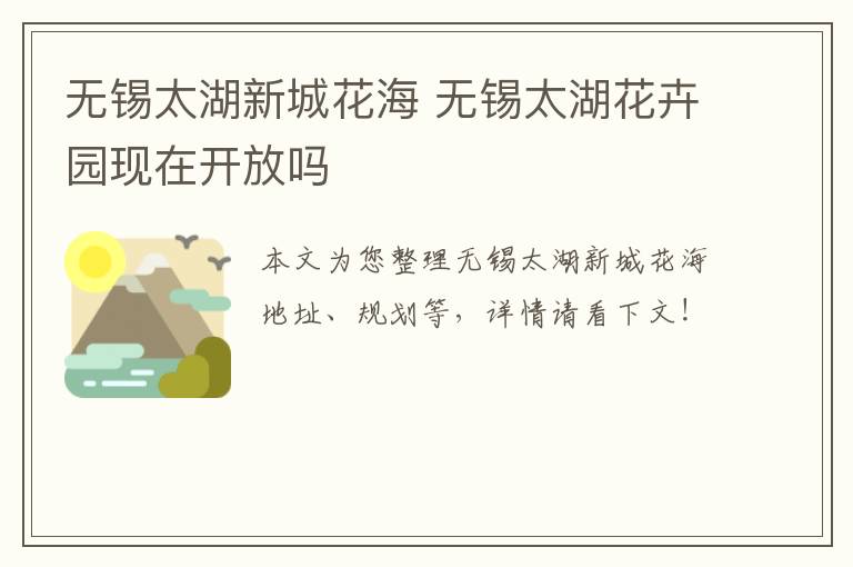 无锡太湖新城花海 无锡太湖花卉园现在开放吗