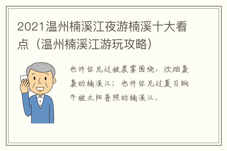 2021温州楠溪江夜游楠溪十大看点（温州楠溪江游玩攻略）