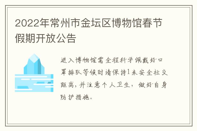 2022年常州市金坛区博物馆春节假期开放公告