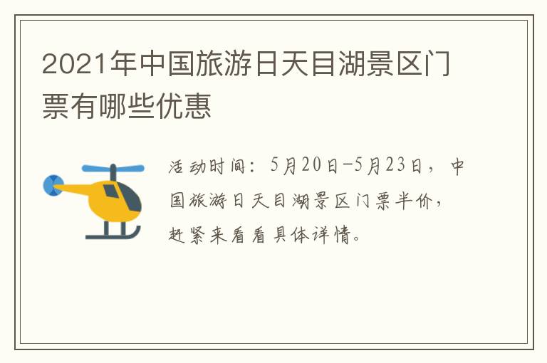 2021年中国旅游日天目湖景区门票有哪些优惠