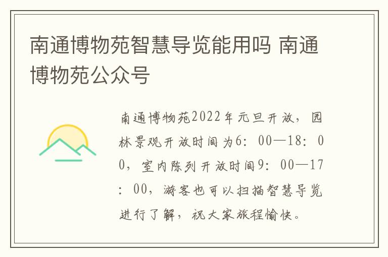 南通博物苑智慧导览能用吗 南通博物苑公众号