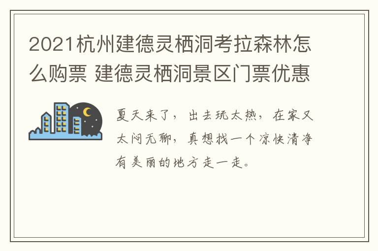 2021杭州建德灵栖洞考拉森林怎么购票 建德灵栖洞景区门票优惠政策