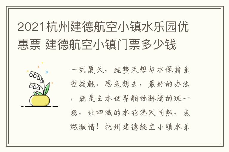 2021杭州建德航空小镇水乐园优惠票 建德航空小镇门票多少钱