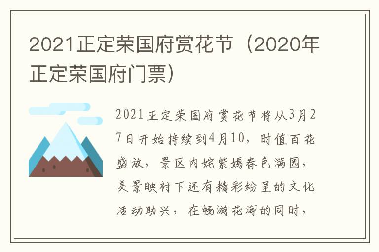 2021正定荣国府赏花节（2020年正定荣国府门票）